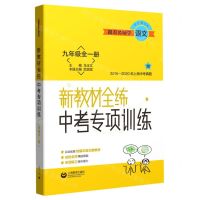 [N]跟着名师学语文(9年级全1册)/新教材全练中考专项训练-9787572000218