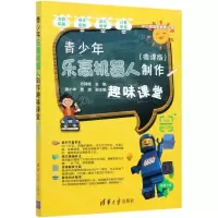 [N]青少年乐高机器人制作趣味课堂(微课版)/中小学创客教育丛书-9787302562191