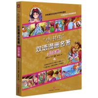 [N]小书虫双语漫画名著(公主卷共5册)-9787545552676