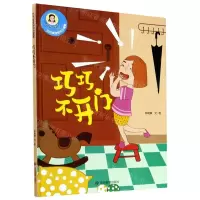 [N]巧巧不开门(精)/巧巧安全知识小课堂-9787502078416
