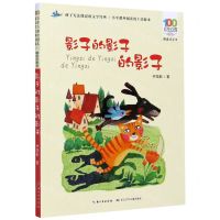 [N]影子的影子的影子(精选注音书)/百年百部中国儿童文学经典书系-9787572105913