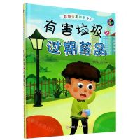 [N]有害垃圾之过期药品(精)/垃圾分类知多少-9787558543524