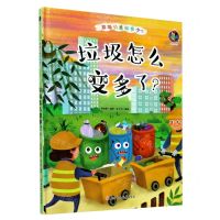 [N]垃圾怎么变多了(精)/垃圾分类知多少-9787558543463