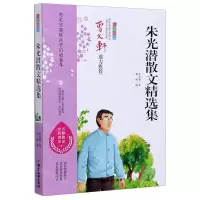 [N]朱光潜散文精选集(经典美文版无障碍阅读)-9787557016913