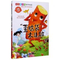 [N]歪脑袋木头桩(2年级同步使用)/快乐读书吧-9787557021191