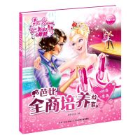 [N]芭比全商培养故事(3胆商责商)-9787572105241