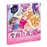 [N]芭比全商培养故事(6逆商爱商)-9787572105272