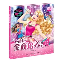 [N]芭比全商培养故事(6逆商爱商)-9787572105272