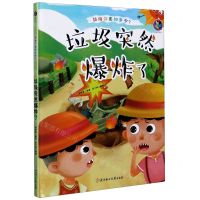 [N]垃圾突然爆炸了(精)/垃圾分类知多少-9787558543470