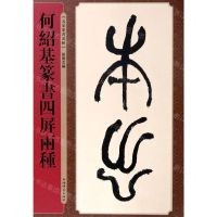 [N]何绍基篆书四屏两种/名家篆书丛帖-9787532655670