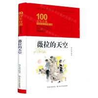 [N]薇拉的天空(精装典藏版)(精)/百年百部中国儿童文学经典书系-9787572106675