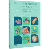 [N]生物化学的故事--代谢之旅-9787040541441