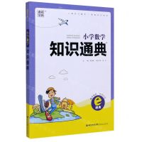 [N]小学数学知识通典-9787539565323