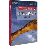[N]新视界英语阅读(高中第2册)/学生系列/英语学科核心素养发展丛书-9787572000201