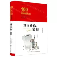[N]我喜欢你狐狸(精装典藏版)(精)/百年百部中国儿童文学经典书系-9787572106729