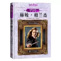 [N]赫敏·格兰杰(英汉对照版)(精)/哈利·波特电影角色书-9787020151554