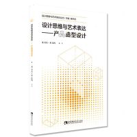 [N]设计思维与艺术表达--产品造型设计/设计思维与艺术表达丛书-9787562197928