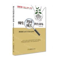 [N]师生共同成长的生命场(课堂教与学方式优化研究)/名师工程优化教学系列-9787569700442