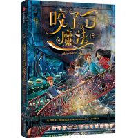 [N]咬了一口魔法/魔法甜点系列-9787521717785