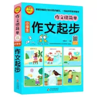 [N]小学生作文起步/作文很简单-9787570421114