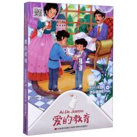 [N]爱的教育(听读版)/快乐读书吧-9787557552510