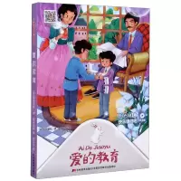 [N]爱的教育(听读版)/快乐读书吧-9787557552510