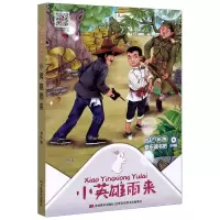 [N]小英雄雨来(听读版)/快乐读书吧-9787557552527
