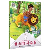 [N]非洲民间故事(听读版)/快乐读书吧-9787557555269
