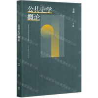 [N]公共史学概论(高等学校历史学前沿系列教材)-9787040546934