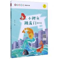 [N]小鲤鱼跳龙门(2上注音版)-9787220119163
