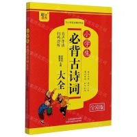 [N]小学生必背古诗词大全(全彩版与小学语文教材同步)-9787558076640