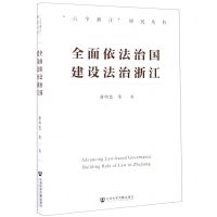 [N]全面依法治国建设法治浙江/六个浙江研究丛书-9787520166003