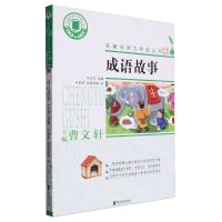[N]成语故事/名著阅读力养成丛书-9787533961589