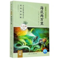 [N]海底两万里(7年级适读名师导读版)/名著导读同步阅读书系-9787558617201
