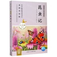 [N]昆虫记(8年级适读名师导读版)/名著导读同步阅读书系-9787558617218