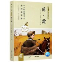 [N]简·爱(9年级适读名师导读版)/名著导读同步阅读书系-9787558617249
