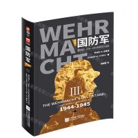 [N]国防军(第3部垂死挣扎1944-1945年德军历次战役)-9787559450517