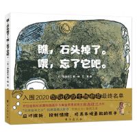 [N]瞧石头掉了喂忘了它吧(精)-9787516827383