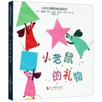 [N]小老鼠的礼物/比利时逻辑思维启蒙绘本-9787551430364