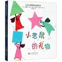 [N]小老鼠的礼物/比利时逻辑思维启蒙绘本-9787551430364