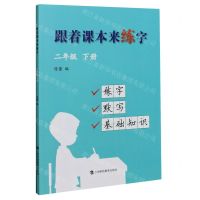 [N]跟着课本来练字(2下)-9787542873668