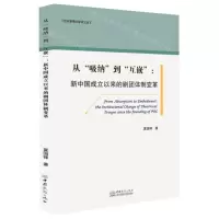 [N]从吸纳到互嵌--新中国成立以来的剧团体制变革/社会学青年学者文库-9787510334368