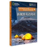 [N]新视界英语阅读(高中第4册)/学生系列/英语学科核心素养发展丛书-9787572002212