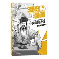 [N]混知漫画小学必背诗词(3年级)-9787555294405