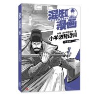 [N]混知漫画小学必背诗词(6年级)-9787555294436
