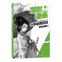 [N]混知漫画小学必背诗词(4年级李清照)-9787555294412
