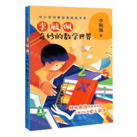 [N]李毓佩(奇妙的数学世界)/中小学科普经典阅读书系-9787570216116