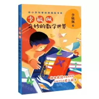 [N]李毓佩(奇妙的数学世界)/中小学科普经典阅读书系-9787570216116