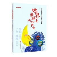 [N]世界上最好听的声音/小学生名家新作快乐阅读书系/儿童情商故事美绘本-9787558184208