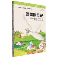[N]骑鹅旅行记(彩图版互联网+创新版)/小学生课外阅读-9787553483979